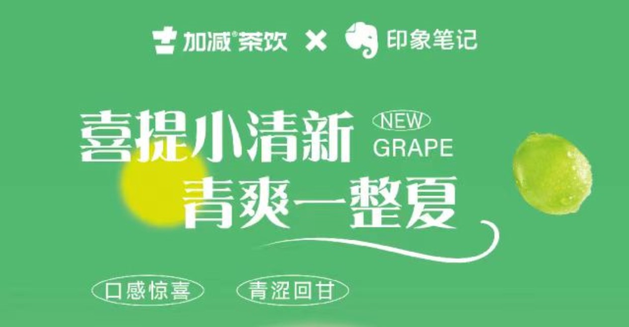送500位月度会员！印象笔记x(中国)350vip官网茶饮联合出击！