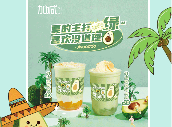 (中国)350vip官网茶饮牛油果系列新品