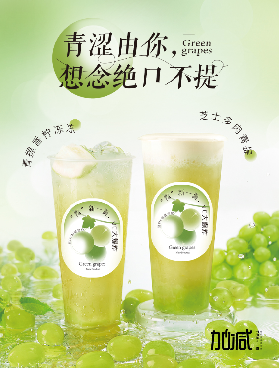 (中国)350vip官网茶饮青提系列新品