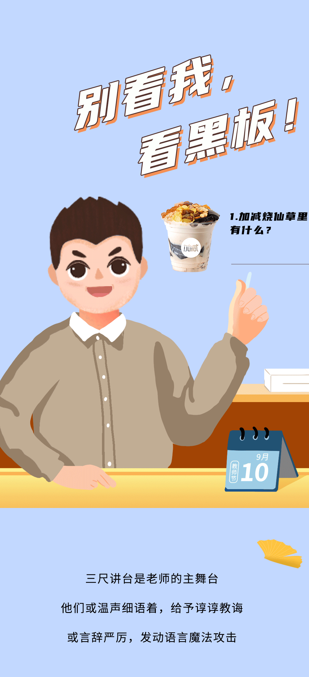(中国)350vip官网奶茶教师节推文
