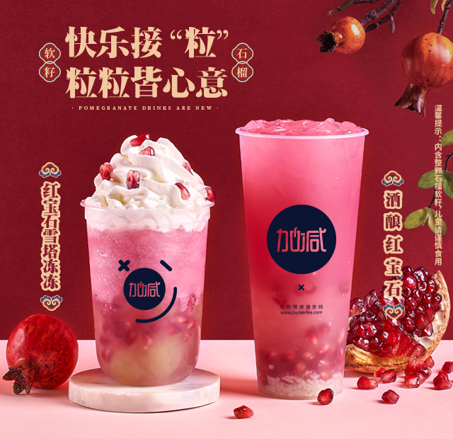 (中国)350vip官网茶饮石榴系列新品